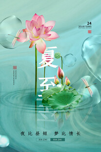 夏至海报