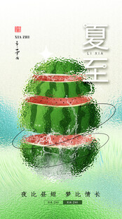 夏至海报