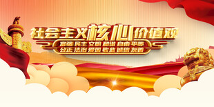 社会主义核心价值观