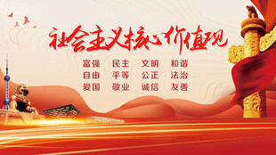 社会主义核心价值观宣传