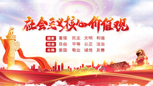 社会主义核心价值观