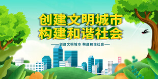 创建文明城市宣传海报