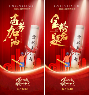 高考加油金榜题名