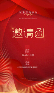 邀请函年会盛典红色大气海报