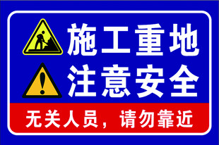 施工重地 注意安全 