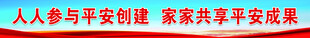 平安创建标语
