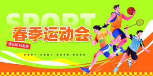 运动会