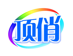 顶俏品牌标志设计