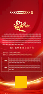 红色邀请函
