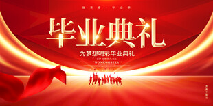 毕业典礼 