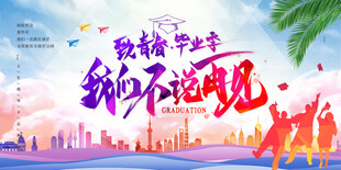 毕业季 