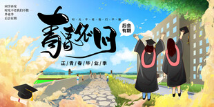 毕业季 