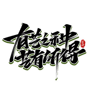 有志者事竟成书法艺术