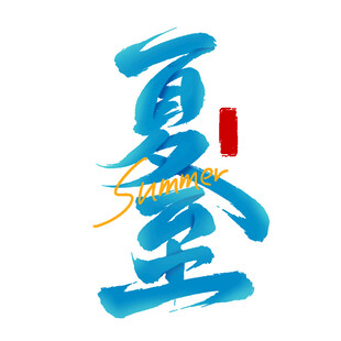 夏至艺术字设计