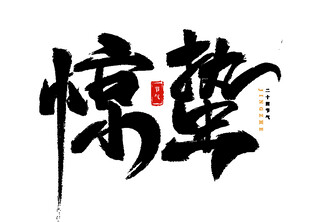 惊蛰书法艺术字