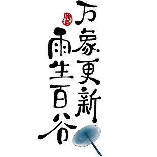 雨生百谷万象更新书法图