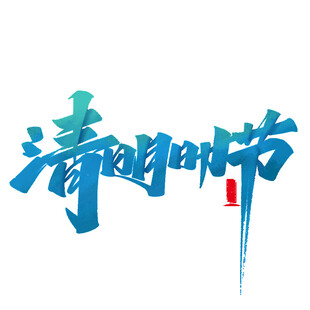 清明节艺术字体设计