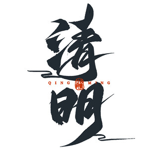 清明书法艺术字