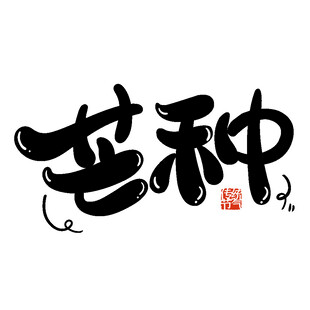 芒种艺术字设计