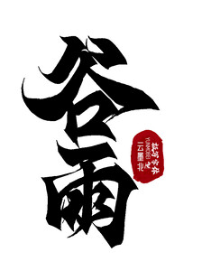 谷雨书法艺术字