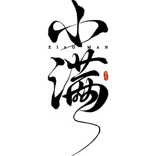 小满书法艺术字
