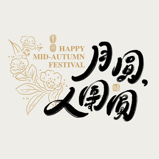 中秋月圆人团圆艺术字