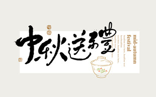中秋送福字体设计