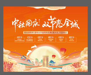 中秋国庆双节促销海报