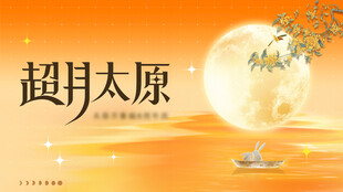超月映太原美景