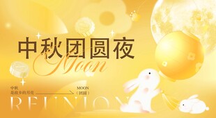 中秋团圆夜温馨场景