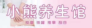 养生馆门头