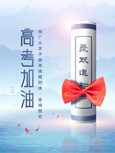 高考加油卷轴装饰图