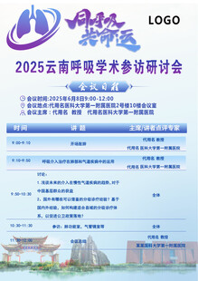 2025呼吸学术研讨会海报