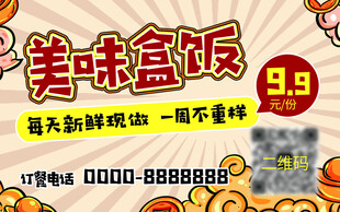 美味盒饭促销