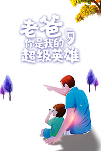 父亲节海报