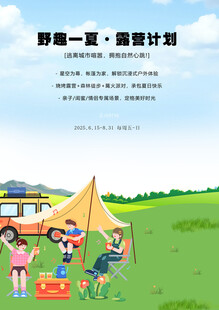 夏日露营计划户外场景图