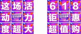 618活动朋友圈九宫格