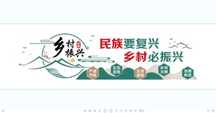 乡村振兴文化墙