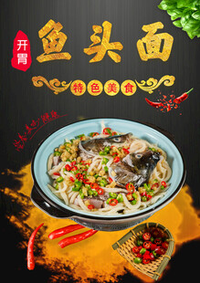 开胃鱼头面