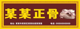 正骨馆门头