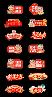 喜庆促销标签集合