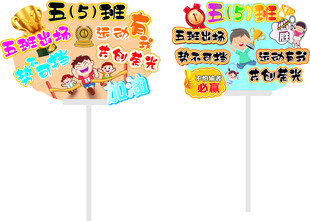 运动会手举牌