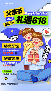 父亲节618促销海报