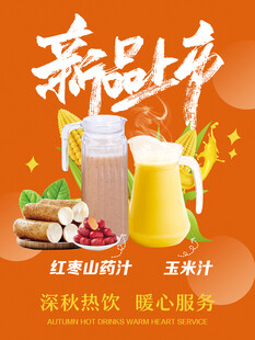 秋季饮品海报