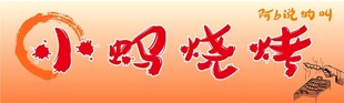 烧烤门头