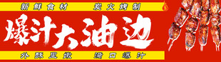 爆汁大油边