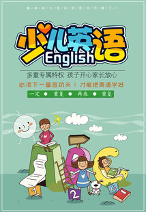少儿英语学习宣传海报