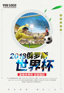 2018俄罗斯世界杯宣传图