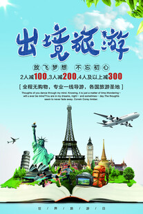 出境旅游宣传海报