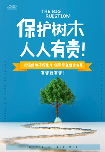 保护树木 人人有责宣传图